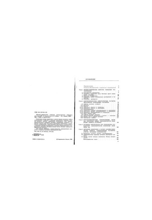 Physical and chemical properties of electrolyte non-aqueous solutions