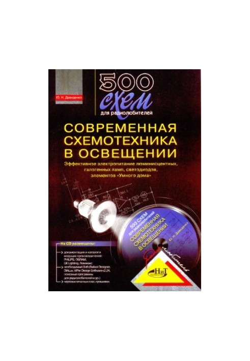 500 схем для радіолюбителів. Сучасна схемотехніка в освітленні: ефективне електроживлення люмінесцентних та галогенних ламп