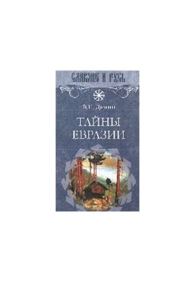 Secrets of Eurasia