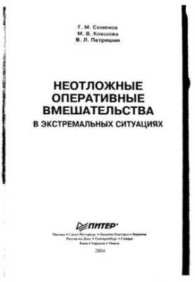 Emergency Interventions in Extreme Situations