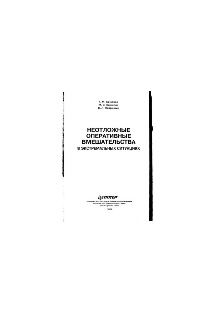 Emergency Interventions in Extreme Situations