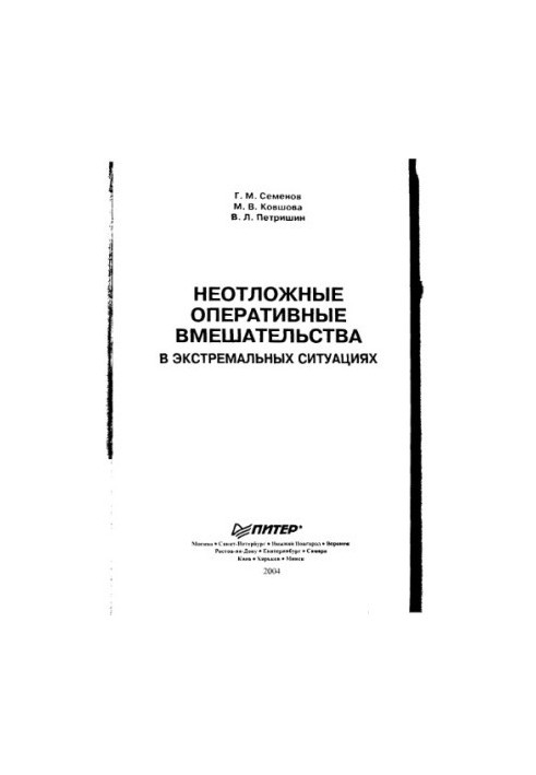Emergency Interventions in Extreme Situations