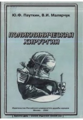 Поліклінічна хірургія: Навчальний посібник для системи післядипломної освіти лікарів