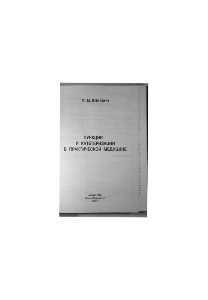 Punctures and catheterization in practical medicine : [Guide for doctors]
