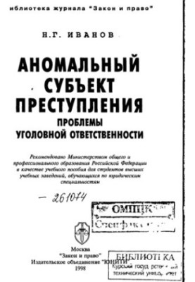 Аномальный субъект преступления Проблемы уголов. ответственности : [Учеб. пособие для вузов по юрид. специальностям] /