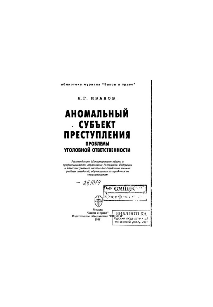 Аномальный субъект преступления Проблемы уголов. ответственности : [Учеб. пособие для вузов по юрид. специальностям] /