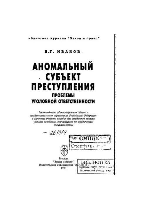 Аномальный субъект преступления Проблемы уголов. ответственности : [Учеб. пособие для вузов по юрид. специальностям] /