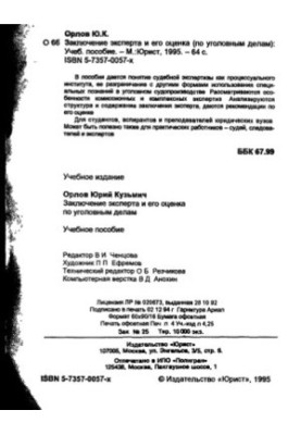 Expert opinion and assessment in criminal cases [Training manual]