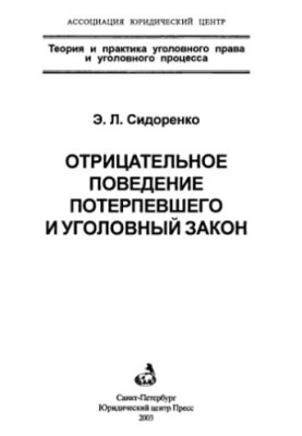 Негативна поведінка потерпілого та кримінальне право