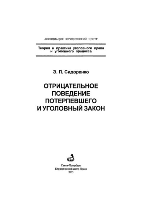 Негативна поведінка потерпілого та кримінальне право