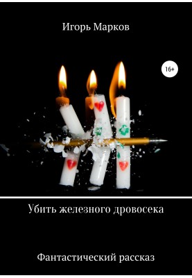 Убить железного дровосека