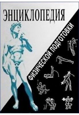 Encyclopedia of physical training - Methodical bases of development of physical qualities