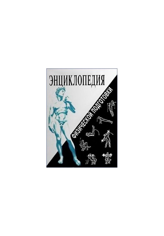 Encyclopedia of physical training - Methodical bases of development of physical qualities