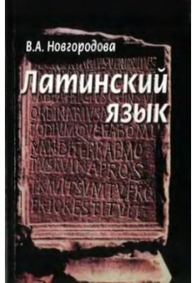 Latin: a textbook for students of the specialty "Veterinary"