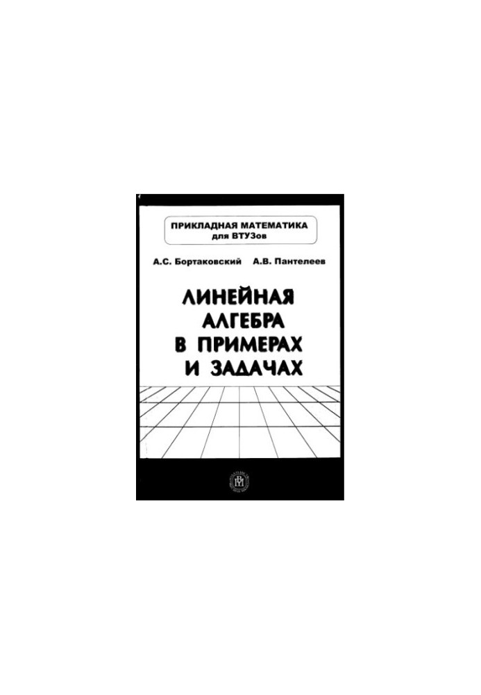 Linear Algebra in Examples and Tasks : A Study Guide for Students of Higher Technical Educational Institutions