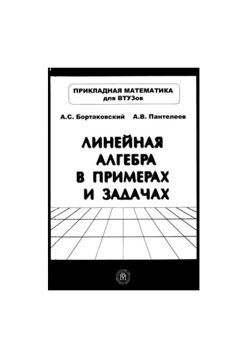 Linear Algebra in Examples and Tasks : A Study Guide for Students of Higher Technical Educational Institutions