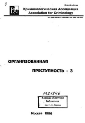 Организованная преступность-3 Проблемы. Дискуссии. Предложения : [Сб. ст.]