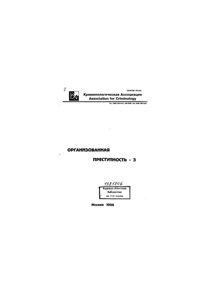 Организованная преступность-3 Проблемы. Дискуссии. Предложения : [Сб. ст.]