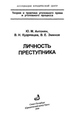 Личность преступника  Personality of Criminal