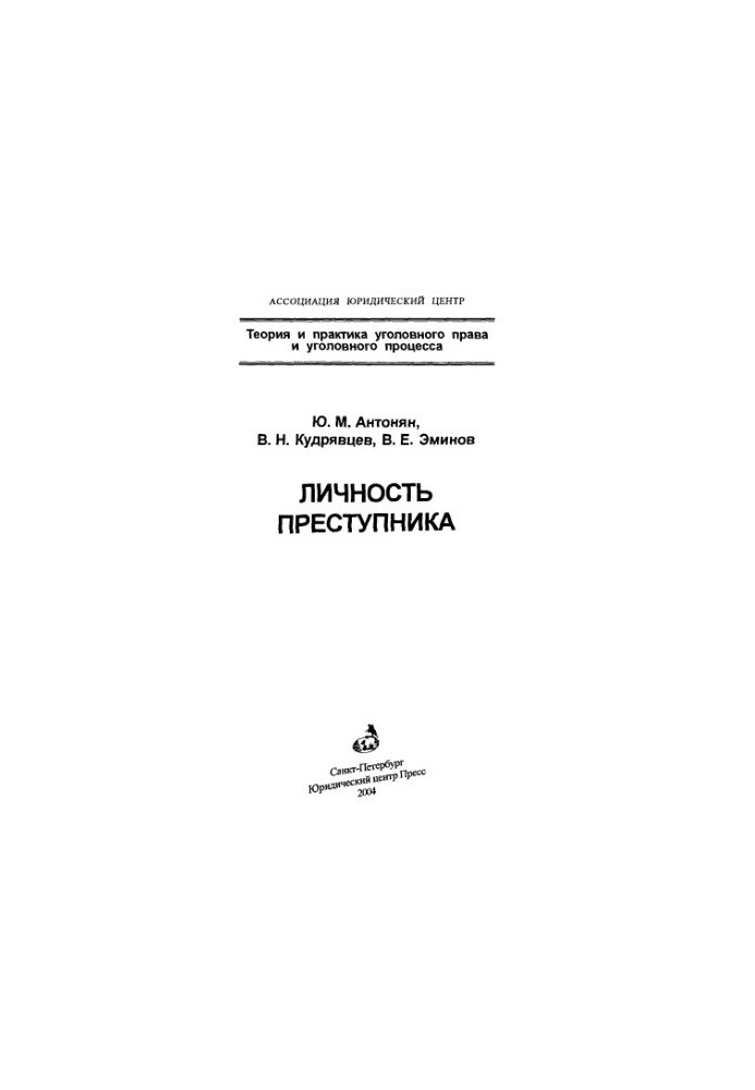 Личность преступника  Personality of Criminal