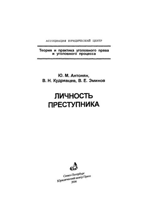 Личность преступника  Personality of Criminal