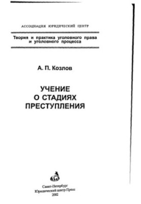 The Doctrine on Stages of Crime