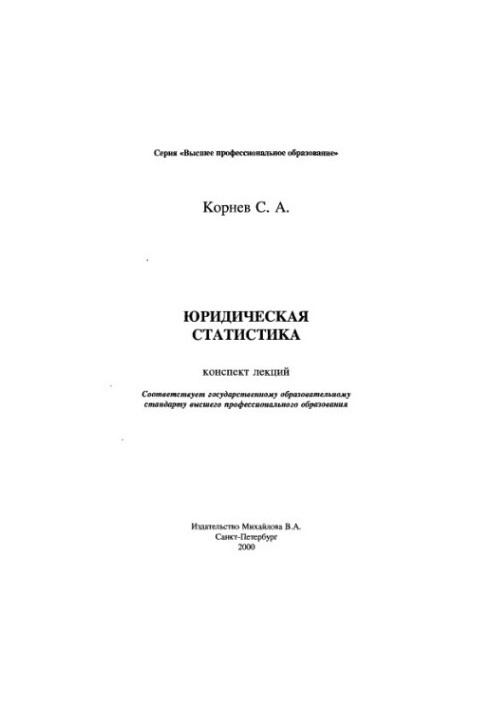Юридическая статистика : Конспект лекций