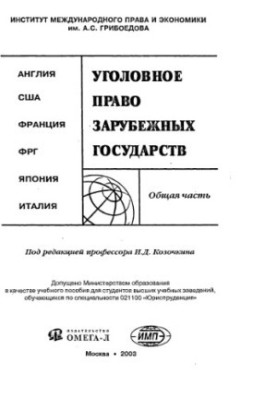 Criminal law of foreign countries. General part : England. USA. France. Germany. Japan. Italy : Study manual for students