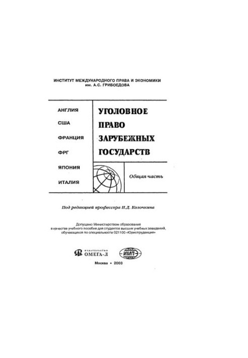 Criminal law of foreign countries. General part : England. USA. France. Germany. Japan. Italy : Study manual for students