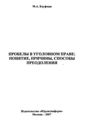 Проблемы в уголовном праве: понятие, причины, способы преодоления