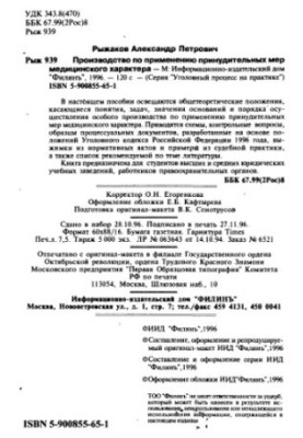Производство по применению принудительных мер медицинского характера