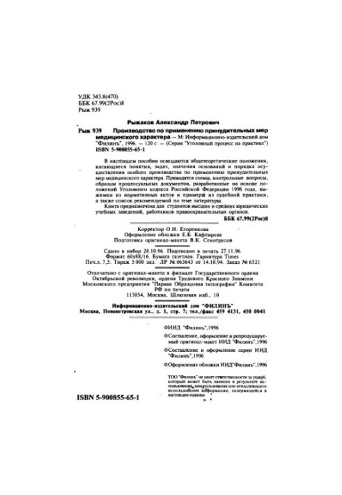 Производство по применению принудительных мер медицинского характера