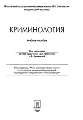 Кримінологія: навчальний посібник для студентів вишів, які навчаються за спеціальністю "Юриспруденція"