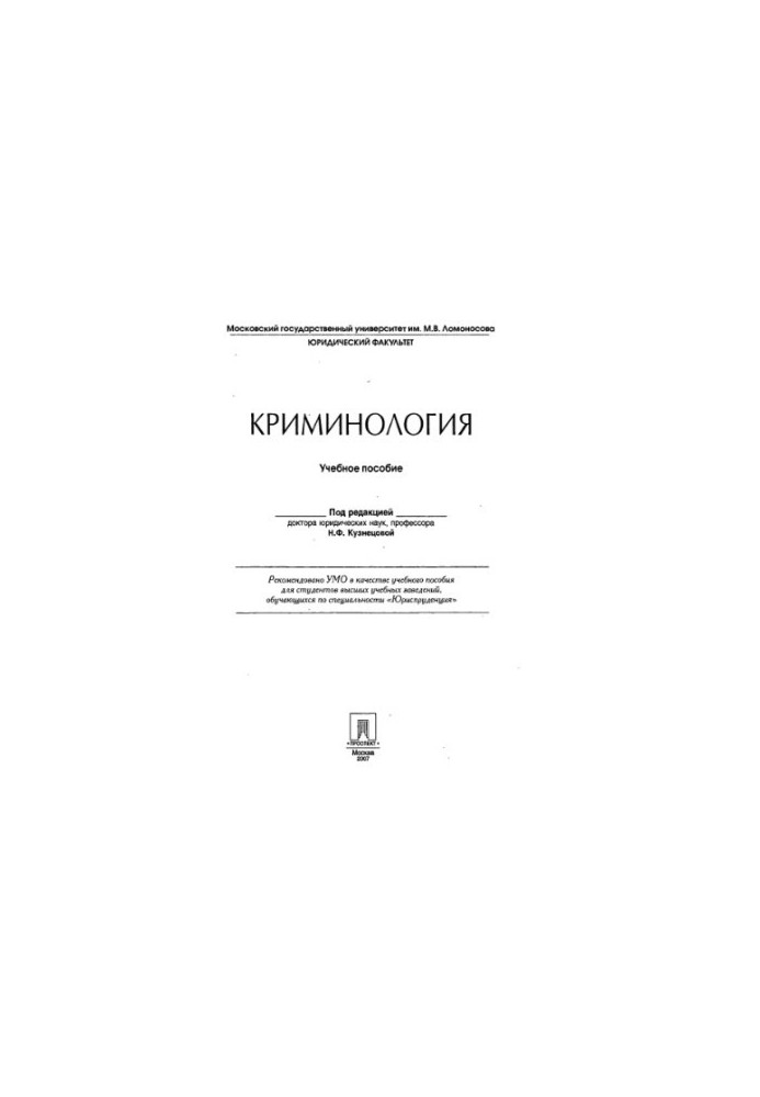 Кримінологія: навчальний посібник для студентів вишів, які навчаються за спеціальністю "Юриспруденція"