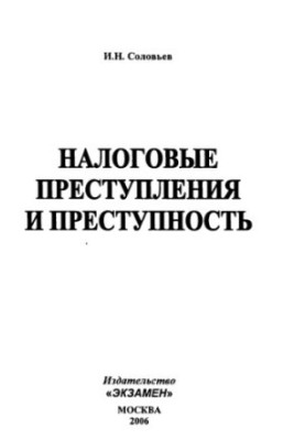 Податкові злочини та злочинність