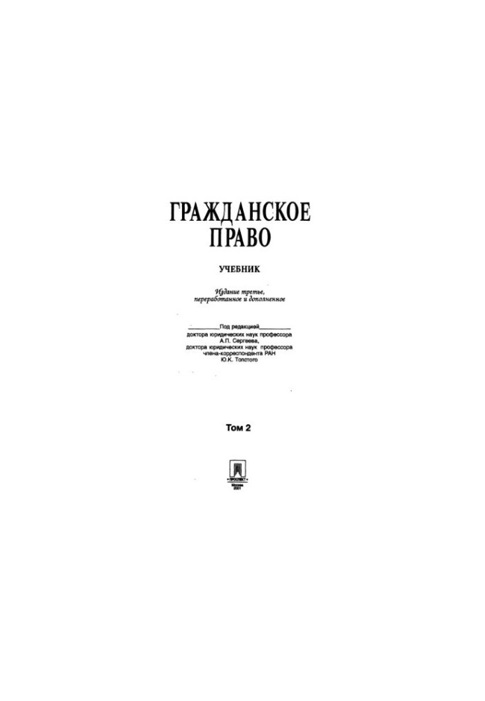 Гражданское право : Учебник