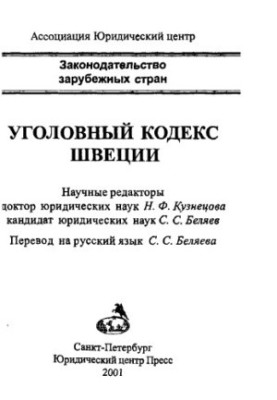 Кримінальний кодекс Швеції