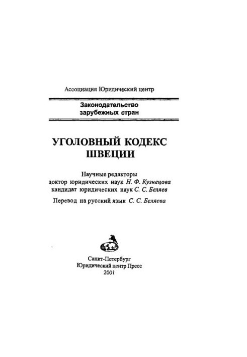 Кримінальний кодекс Швеції