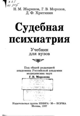 Судебная психиатрия Учеб. для вузов
