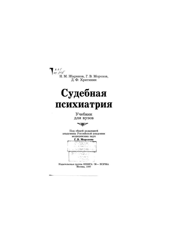 Судебная психиатрия Учеб. для вузов