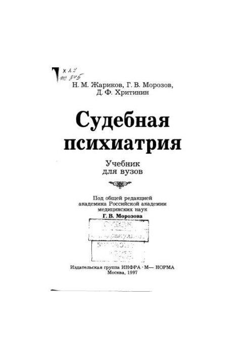 Судебная психиатрия Учеб. для вузов