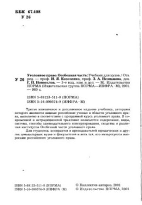 Уголовное право. Особенная часть : Учеб. для вузов : Учеб. для студентов вузов, обучающихся по специальности "Юриспруденция"