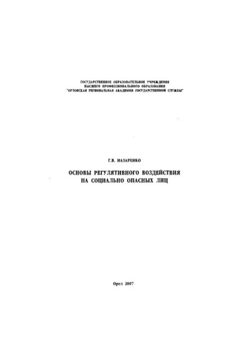Basics of regulatory impact on socially dangerous persons