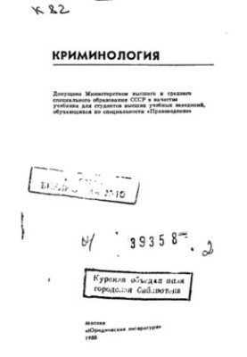 Криминология: Учеб. для вузов по спец. "Правоведение"