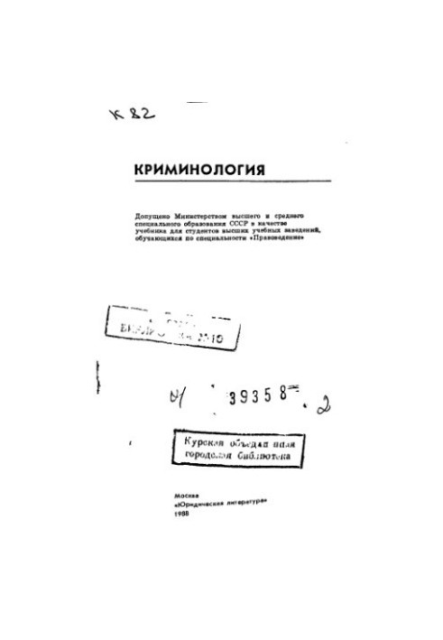 Криминология: Учеб. для вузов по спец. "Правоведение"