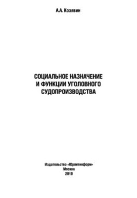 Социальное назначение и функции уголовного судопроизводства