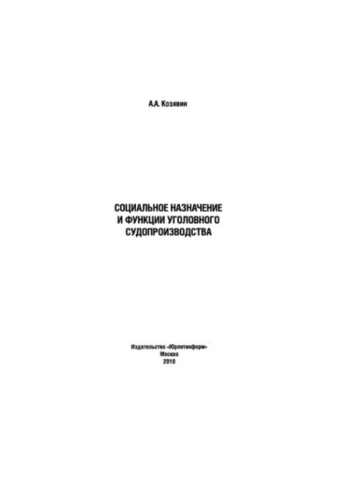 Социальное назначение и функции уголовного судопроизводства