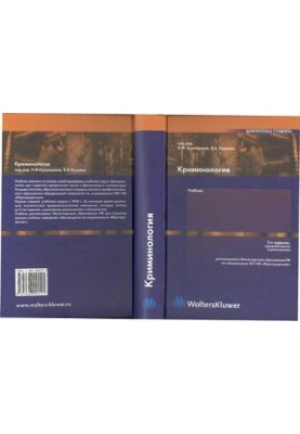 Criminology : educational. for students of universities studying in the specialty "Jurisprudence"
