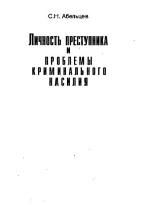 Личность преступника и проблемы криминального насилия  Personality of a Delinquent and Problems of Criminal Violence