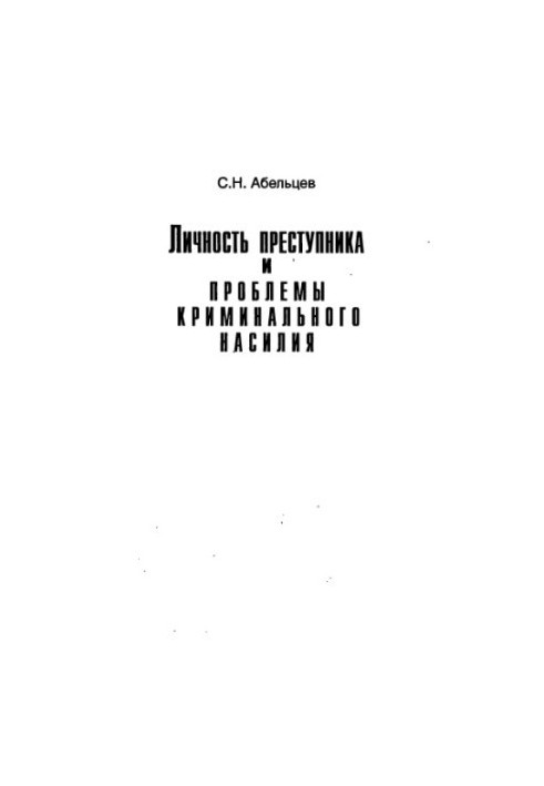 Личность преступника и проблемы криминального насилия  Personality of a Delinquent and Problems of Criminal Violence